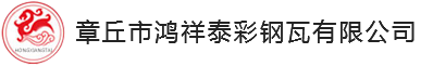 章丘市鴻祥泰彩鋼瓦有限公司 